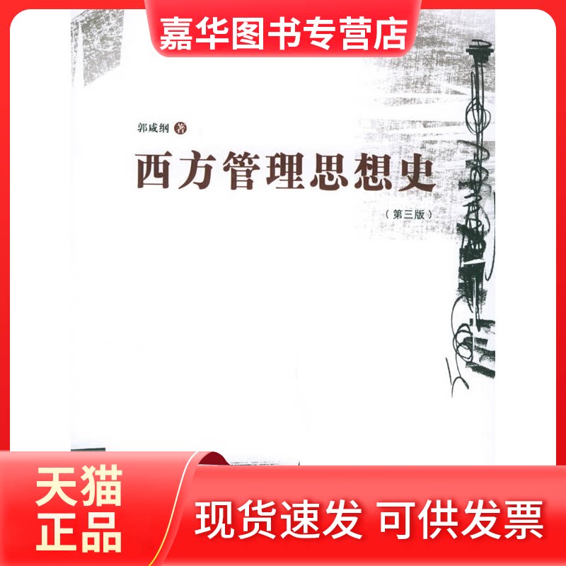 【正版现货】 西方管理思想史(第3版) 郭咸纲  著 著 经济管理出版社