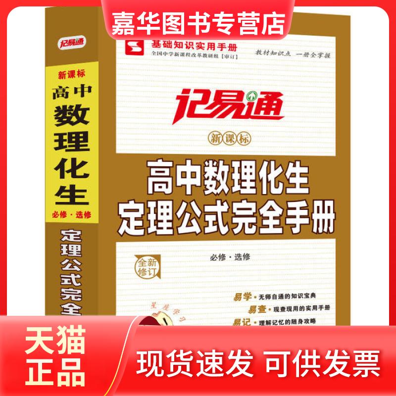 【正版现货】 记易通—高中数理化生定理公式大全 暂无 希望出版社