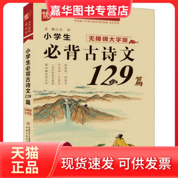 【正版现货】 优++书声琅琅背古诗系列小学生必背古诗文129篇：无障碍大字版 文华 编 中国少年儿童出版社