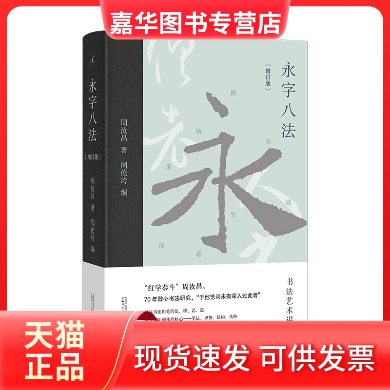 【正版现货】 永字八法:书艺讲义 周汝昌,周伦玲 广西师范大学出版社集团有限公司