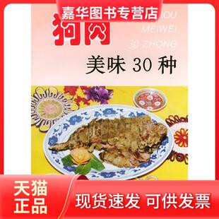 【正版现货】 狗肉美味30种——家庭美食系列丛书 郭玉华 金盾出版社