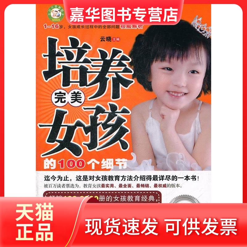 【正版现货】 培养完美女孩的100个细节-全新增订白金版 云晓 朝华出版社