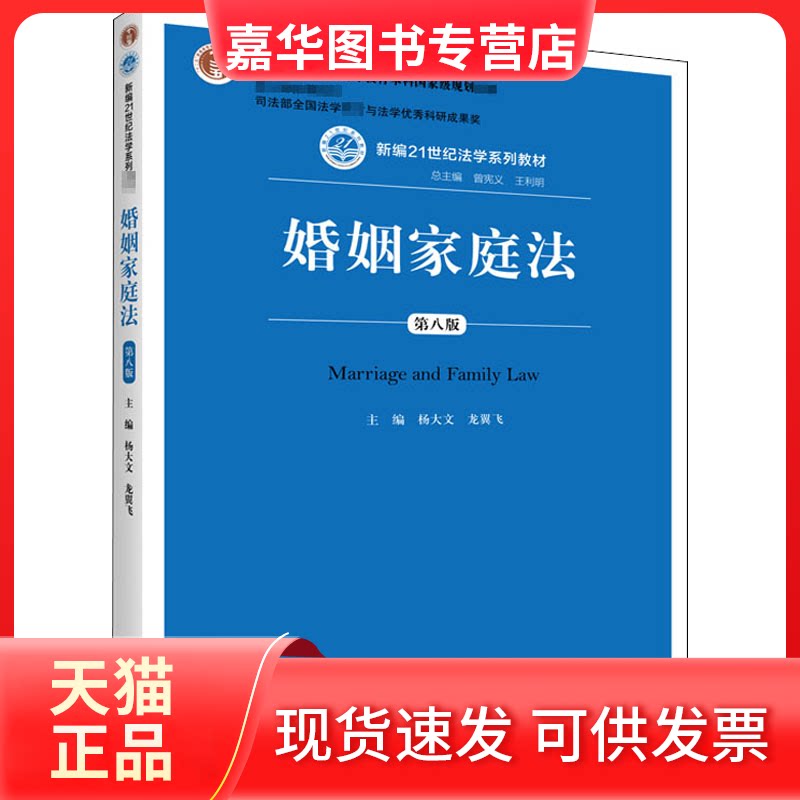 【正版现货】 婚姻家庭法 第8版 杨大文,龙翼飞,曾宪义 等 编 中国人民大学出版社
