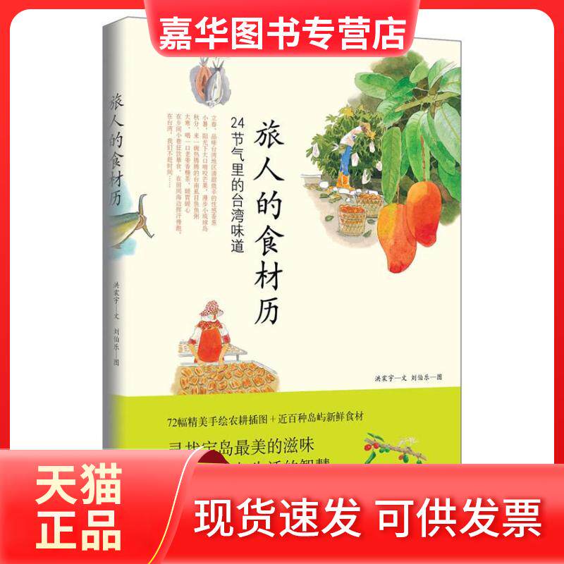 【正版现货】 旅人的食材历:24节气里的台湾味道 洪震宇 著 光明日报出版社