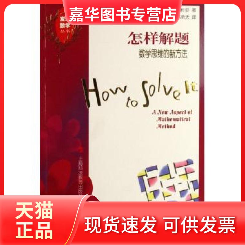 【正版现货】 怎样解题(数学思维的新方法)/发现数学丛书 (美)G·波利亚|译者:涂泓//冯承天 上海科技教育出版社