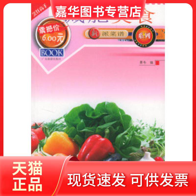 【正版现货】 新派菜谱系列--减肥美食 景韦 广东旅游出版社