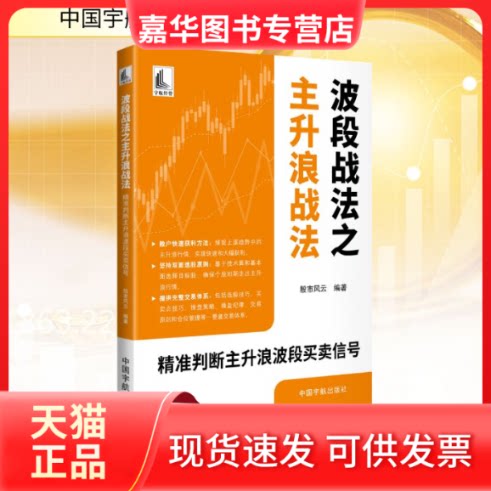 【正版现货】 波段战法之主升浪战法：精准判断主升浪波段买卖信号 风云 编著 编 中国宇航出版社