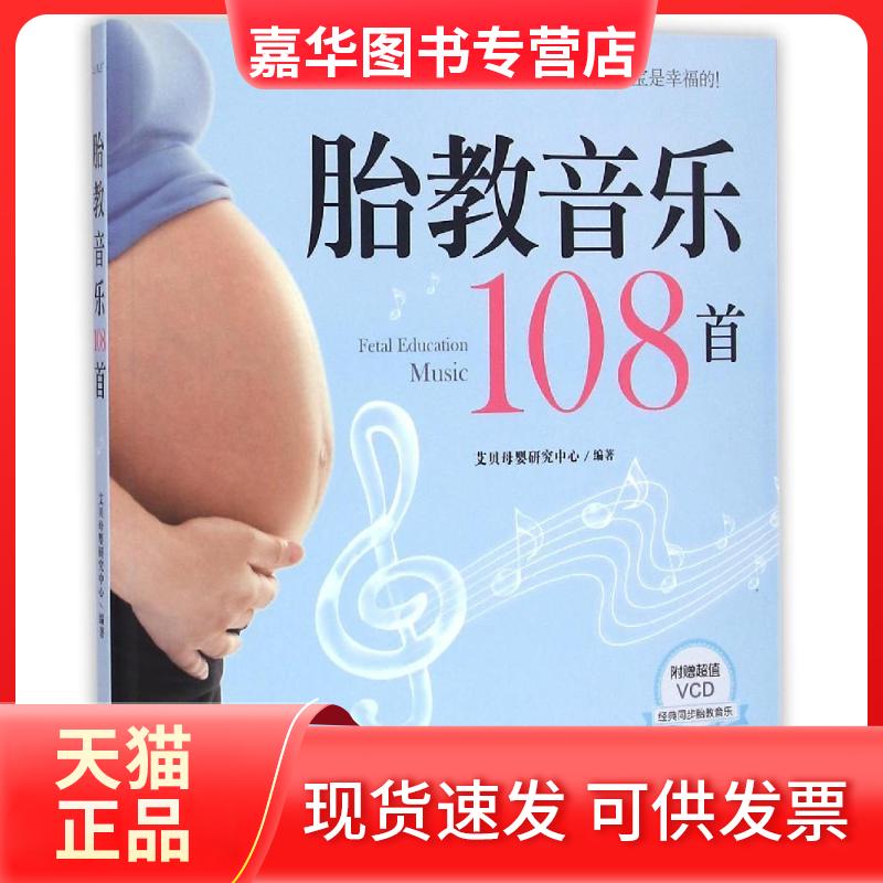 【正版现货】 胎教音乐108首 艾贝母婴研究中心 中国人口出版社