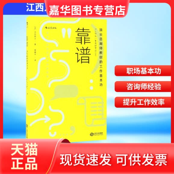 【正版现货】 靠谱 (日)大石哲之 著；贾耀平 译 江西人民出版社