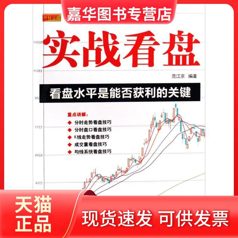 【正版现货】 实战看盘 范江京 中国宇航出版社,书籍/杂志/报纸,金融,淘宝优惠券,粉丝福利购,淘宝优惠卷