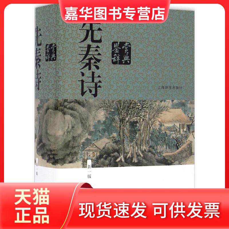 【正版现货】 先秦诗鉴赏辞典:新1版 上海辞书出版社文学鉴赏辞典编纂中心 编 著 上海辞书出版社