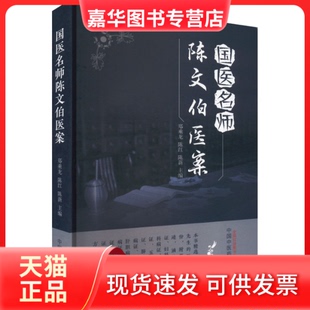 【正版现货】 国医名师陈文伯医案 郑乘龙,陈红,陈新 编 中国医出版社
