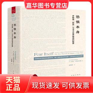 【正版现货】 恐惧本身:罗斯福