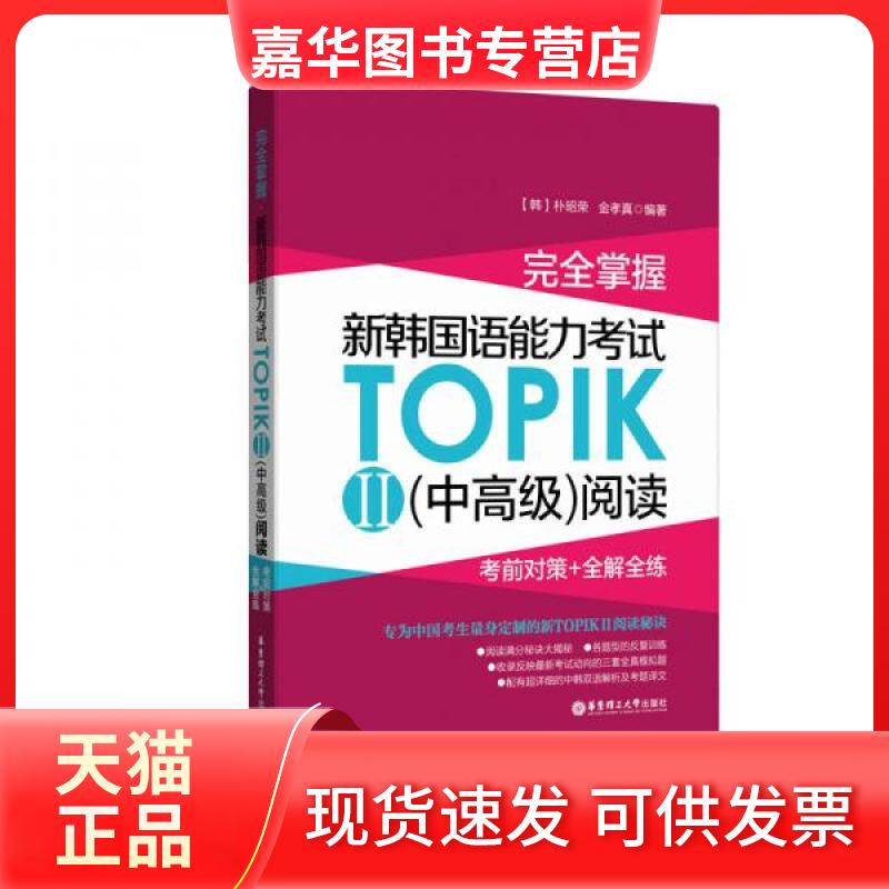 【正版现货】 掌握·新韩国语能力TOPIK2(中高级)阅读:对策+全解全练 朴昭荣,金孝真 编著 著 华东理工大学出版社