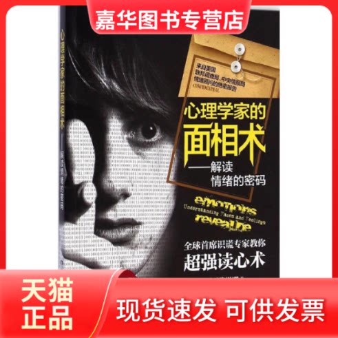 【正版现货】 心理学家的面相术 (美)保罗·艾克曼(Paul Ekman) 著;何小力 译 著作 湖南科学技术出版社