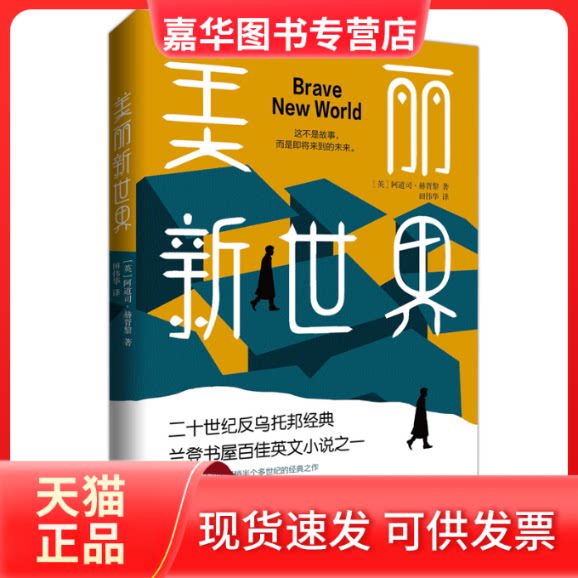 【正版现货】 美丽新世界 (英)阿道司·赫胥黎 著 田伟华 译 九州出版社