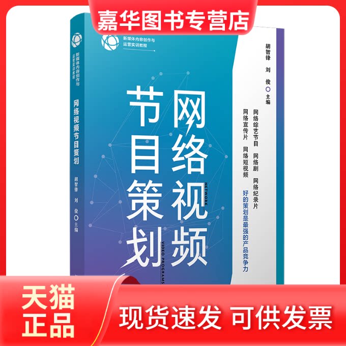 【正版现货】 网络视频节目策划 胡智锋,刘俊 编 复旦大学出版社