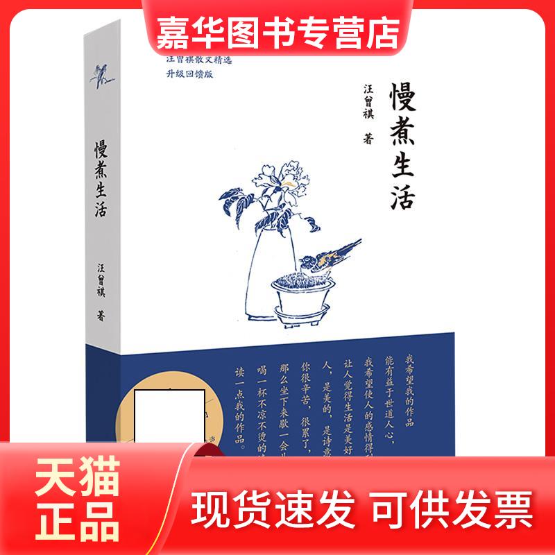 【正版现货】 慢煮生活:升级回馈版 汪曾祺 著 江苏凤凰文艺出版社