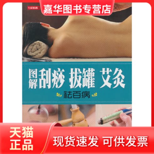 【正版现货】 图解刮痧拔罐艾灸祛百病(七彩生活37) 薛卫国 上海科学普及出版社
