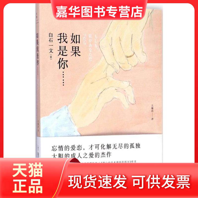 【正版现货】 如果我是你…… (日)白石一文 著;王蕴洁 译 著 上海人民出版社