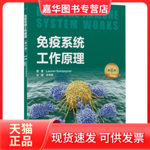 【正版现货】 免疫系统工作原理（第6版） 月 北京大学医学出版社