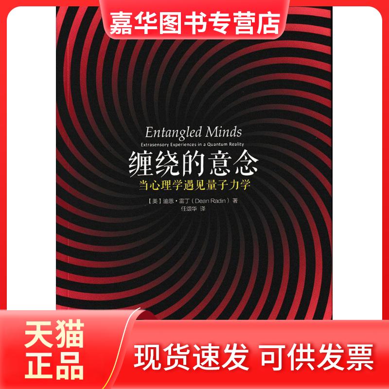 【正版现货】 缠绕的意念 (美)迪恩·雷丁(Dean Radin) 著;任颂华 译 著作 人民邮电出版社