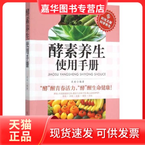 【正版现货】 酵素养生使用手册 吴凌 编著 著作 科学技术文献出版社
