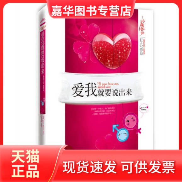 【正版现货】 爱我就要说出来 红九作品 江苏凤凰文艺出版社