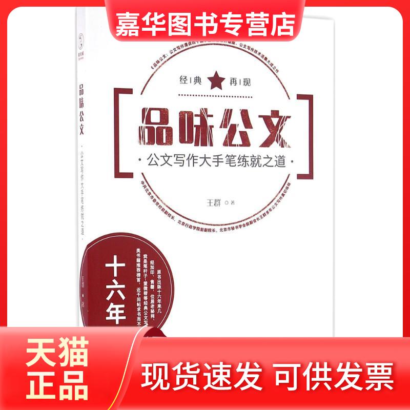 【正版现货】 品味公文：公文写作大手笔练就道 群 北京联合出版公司图片