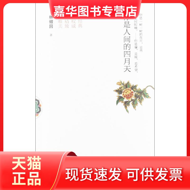 【正版现货】 你是人间的四月天 林徽因 浙江文艺出版社