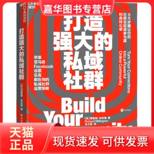 【正版现货】 打造强大的私域社群 (英)理查德·米林顿 浙江教育出版社