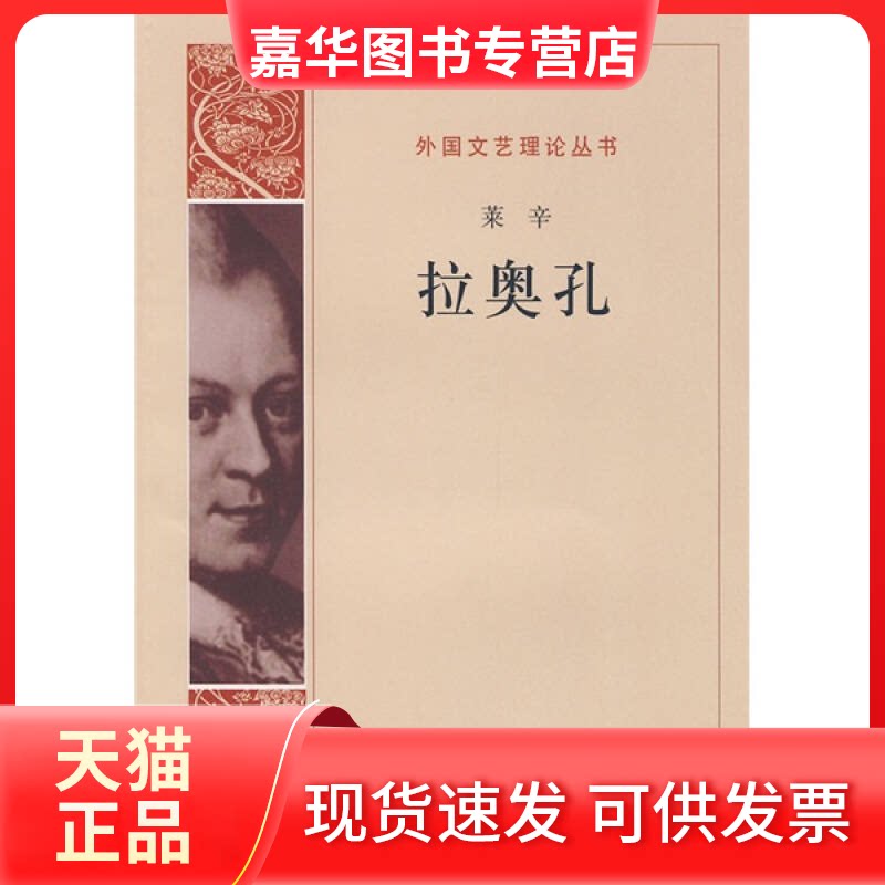 【正版现货】 拉奥孔 (德)莱辛 朱光潜 人民文学出版社