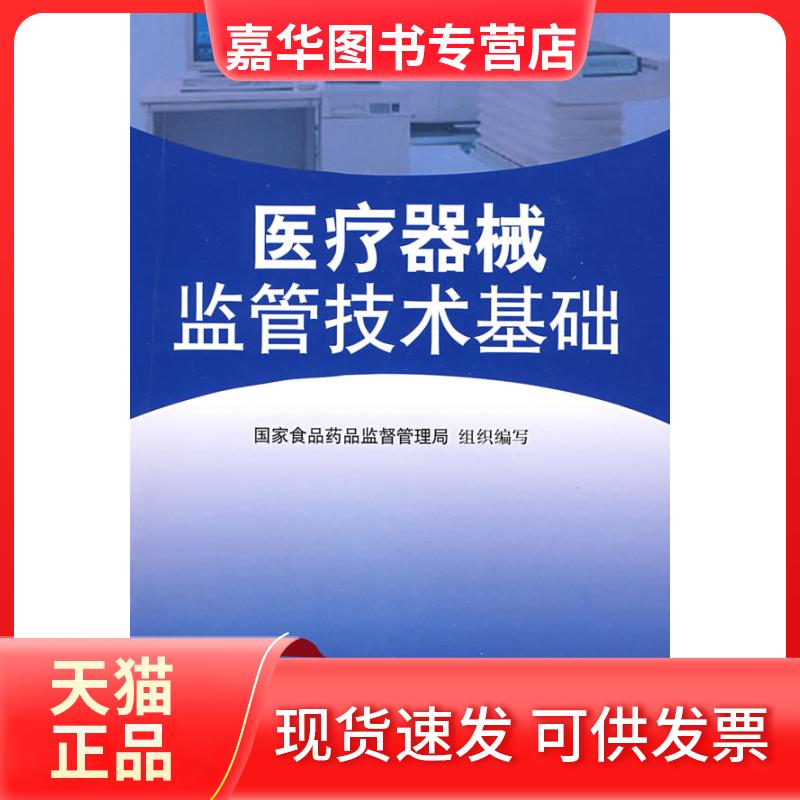 【正版现货】 医疗器械监管技术基础 食药品监督管理局组织 中国医药科技出版社