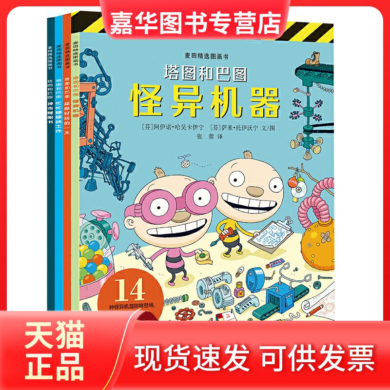 【正版现货】 麦田精选图画书 “塔图和巴图”妙探世界系列（4本套） ［芬］阿伊诺?哈吴卡伊宁， ［芬］萨米?托伊沃宁 文/图，张