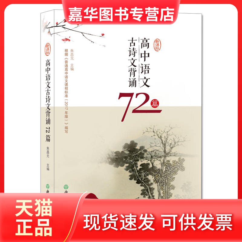 【正版现货】 高中语文古诗文背诵72篇 朱昌元 主编 著 浙江教育出版社