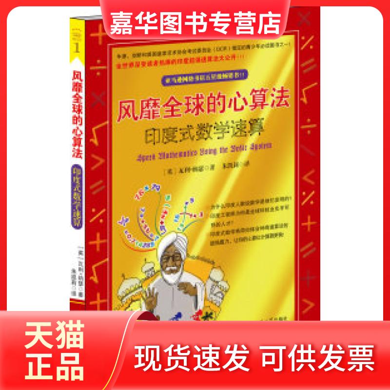 【正版现货】 风靡全球的心算法:印度式数学速算 瓦利·纳瑟 中国传媒大学出版社