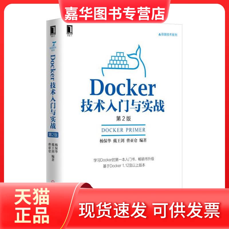 【正版现货】 Docker技术入门与实战 杨保华,戴王剑,曹亚仑 编著 机械工业出版社