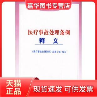 【正版现货】 医疗事故处理条例释义——法律法规释义系列 《医疗事故处理条例》起草小组 中国法制出版社