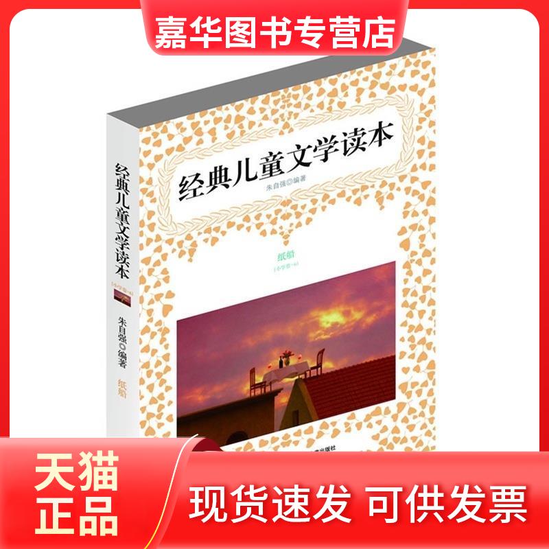 【正版现货】 经典儿童文学读本-纸船(小学卷.6) 朱自强 万卷出版公司