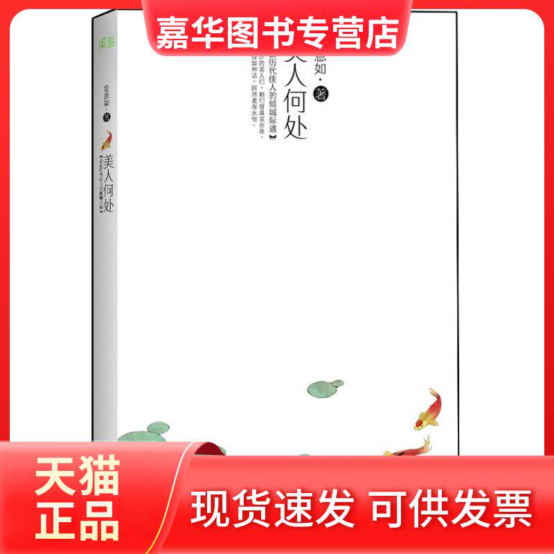 【正版现货】 美人何处 安意如 天津人民出版社