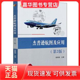 【正版现货】 杰普逊航图及应用(第2版) 李明娟 北京航空航天大学出版社