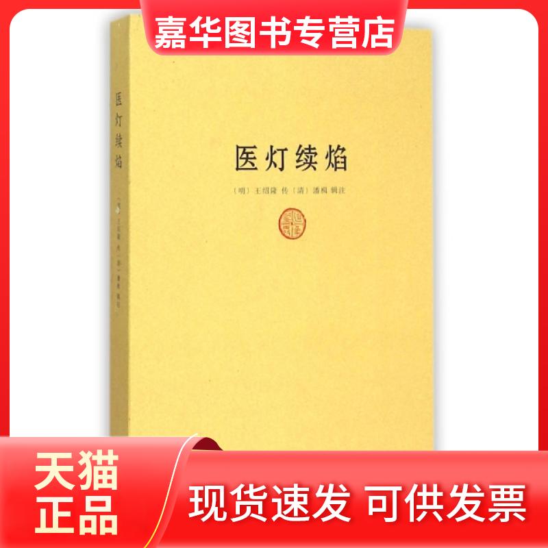【正版现货】 医灯续焰 (明)王绍隆|校注:(清)潘楫 中医古籍