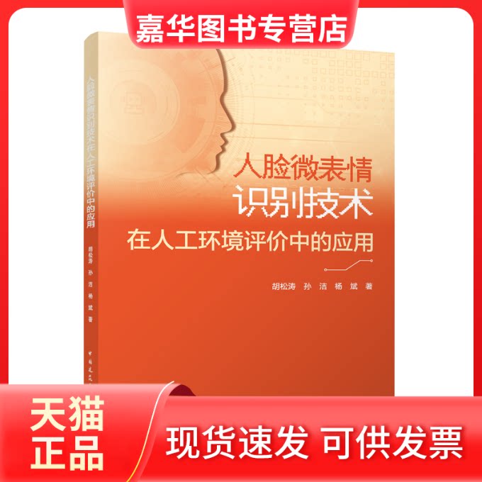 【正版现货】 人脸微表情识别技术在人工环境评价中的应用 胡松涛,孙洁,杨斌 著 中国建筑工业出版社