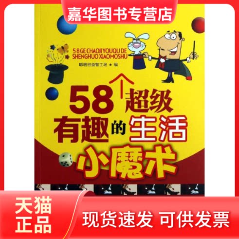 【正版现货】 58个有趣的生活小魔术 北理工 著 北京理工大学出版社