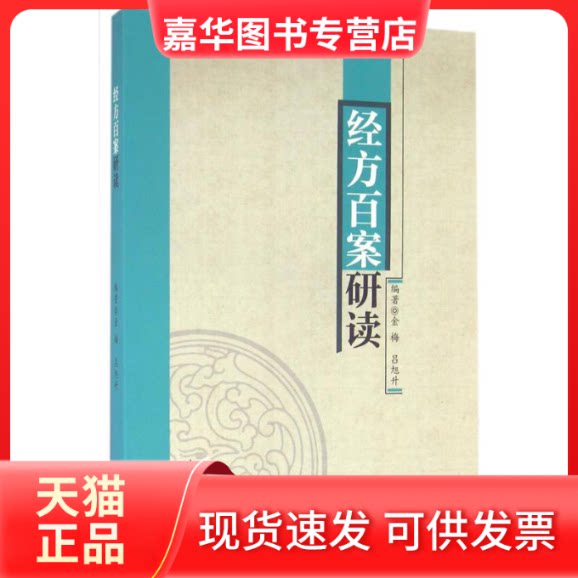 【正版现货】 经方百案研读 金梅,吕旭升 编著 中国医出版社