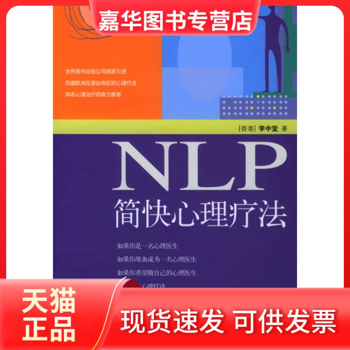 【正版现货】 NLP简快心理疗法(李中莹著) 李中莹 世界图书出版公司
