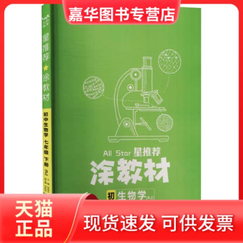 【正版现货】 星 涂教材 初中生物学 7年级(下册)(RJ) 张连生,徐新凯 编 天津人民出版社