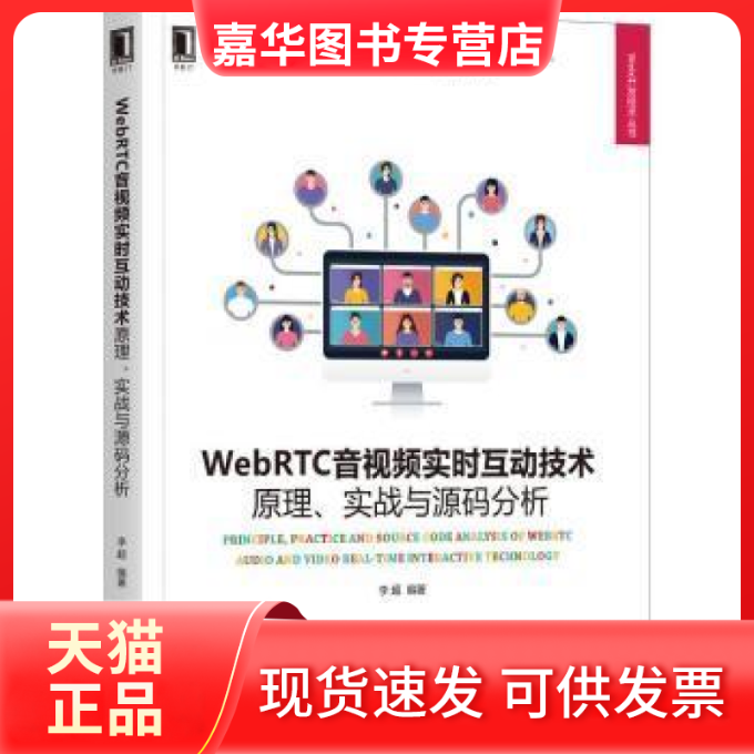 【正版现货】   WebRTC音实时互动技术:原理、实战与源码分析李超机械工业出版社9787111685012 移动终端应用程序程序设计  李超