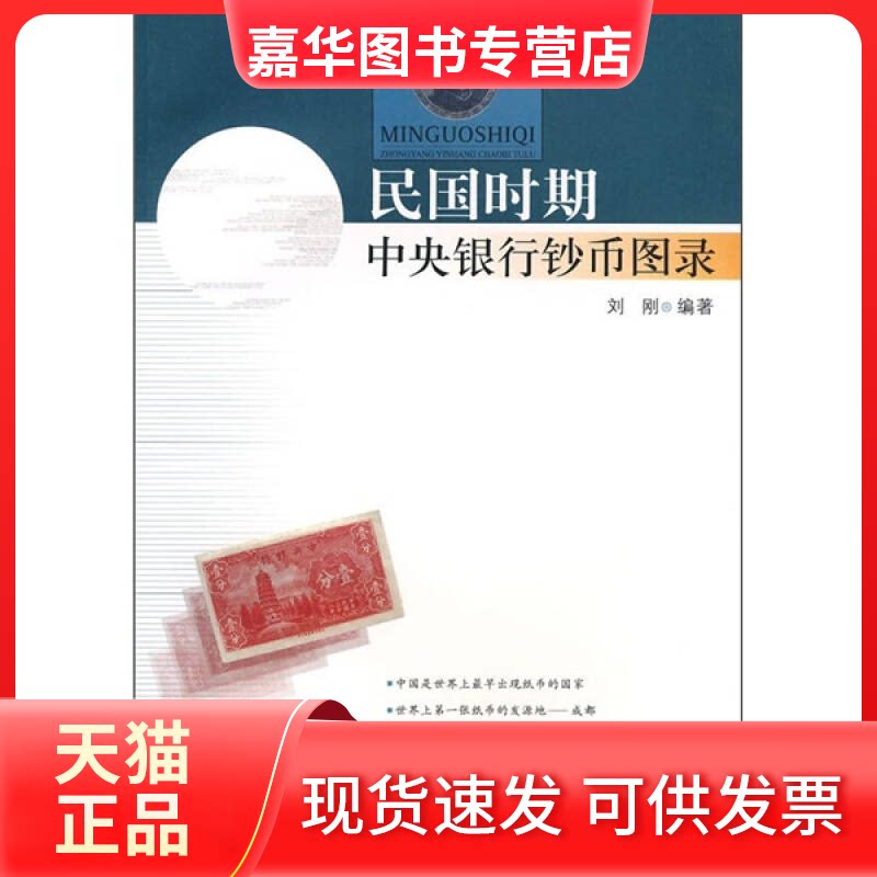 【正版现货】 民国时期中央银行钞币图录 刘刚 巴蜀书社