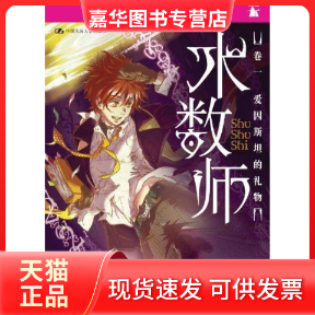 【正版现货】 术数师卷1爱因斯坦的礼物 天航 著作 中国人民大学出版社